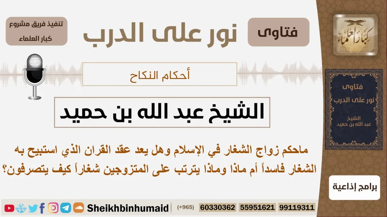 ماحكم زواج الشغار وماحكم عقده وماذا يترتب على المتزوجين شغاراً؟ الشيخ ابن حميد - مشروع كبار العلماء