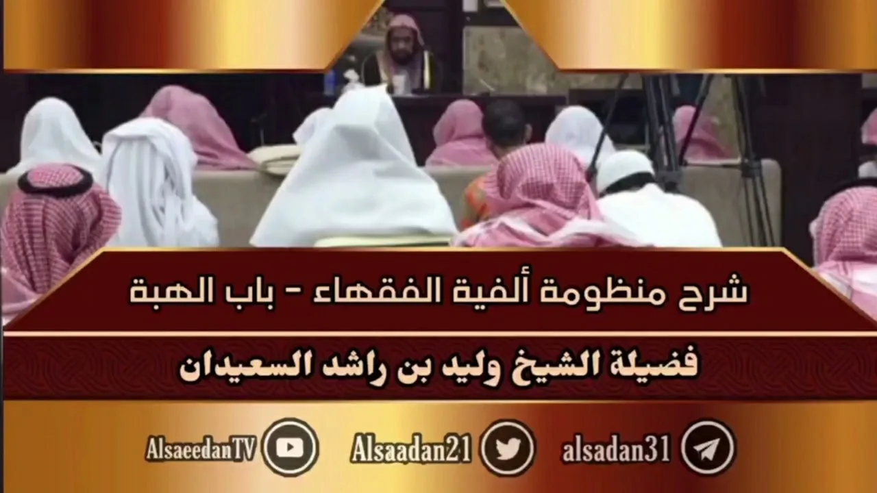 شرح منظومة ألفية الفقهاء - باب الهبة والعطية