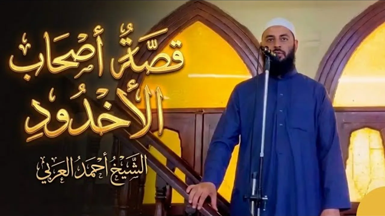 قصة أصحاب الأخدود | الدكتور أحمد العربي