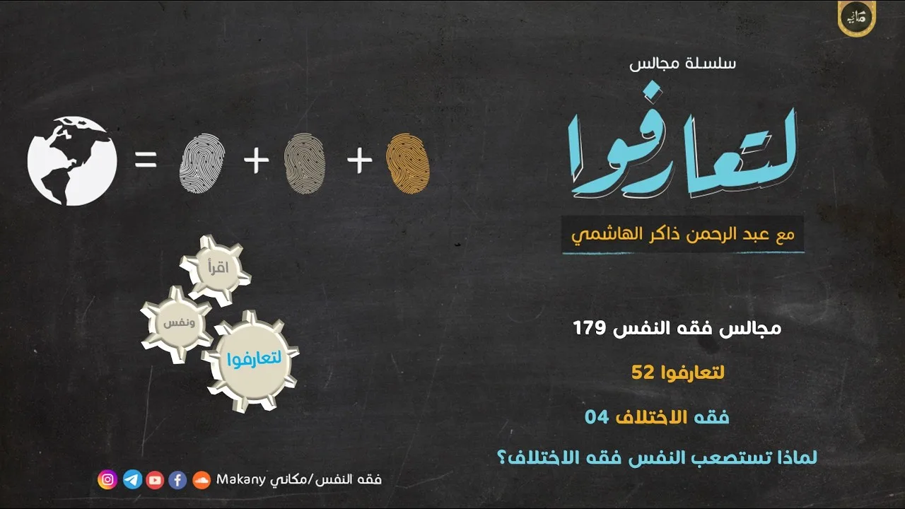 مجالس فقه النفس 179 | لتعارفوا 52 | فقه الاختلاف 04 | لماذا تستصعب النفس فقه الاختلاف؟