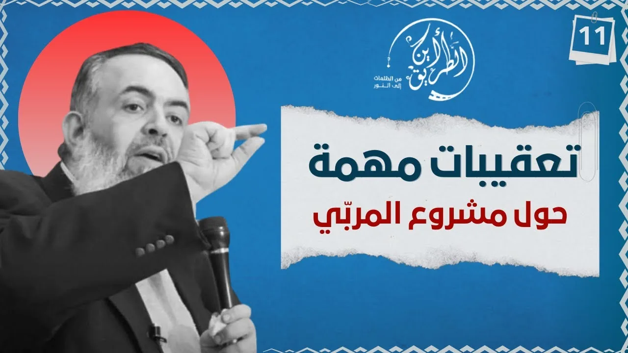 08 تعقيبات هامة حول مشروع المربي | الخطوة الحادية عشرة | برنامج أين الطريق