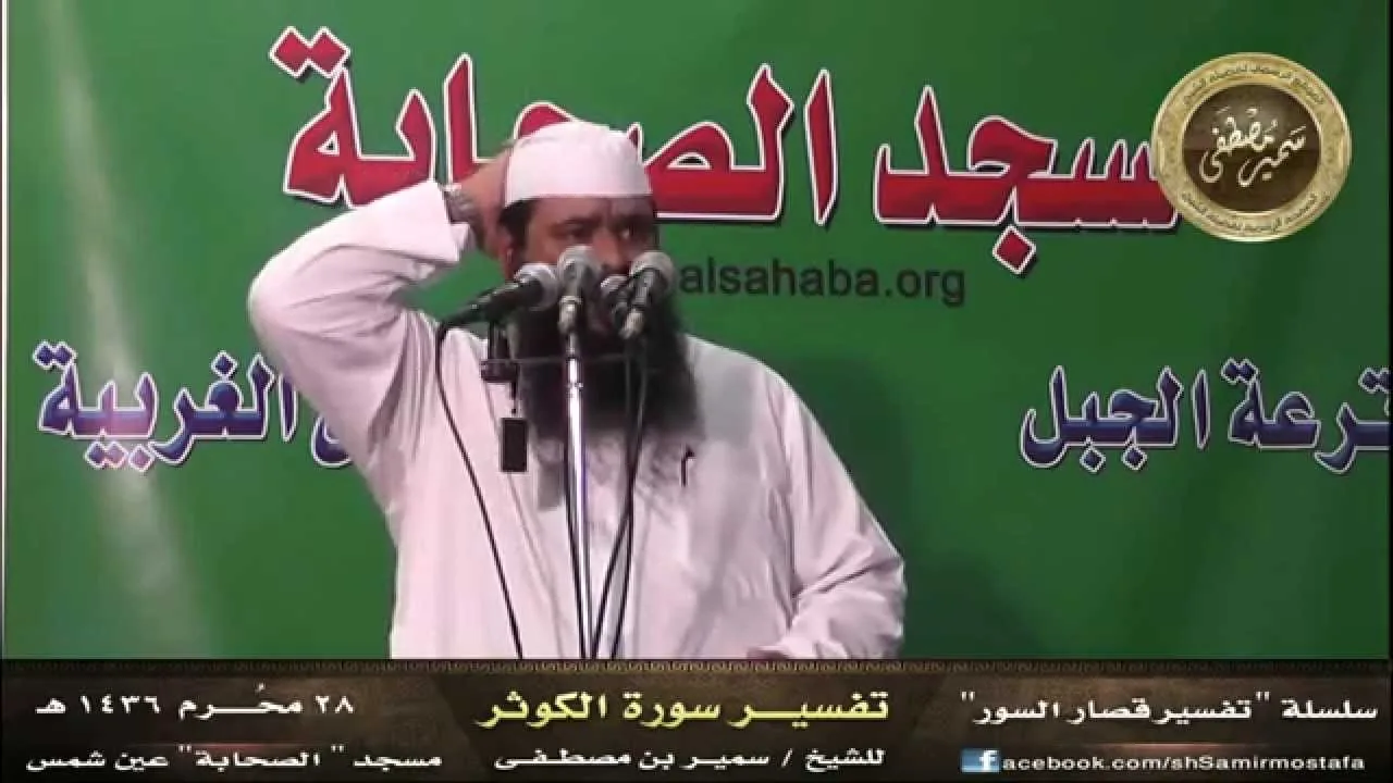 سلسلة  تفسيــر السور القِصار |( تفسير سورة الكــوثــر_2 )| للشيخ / سمير مصطفى