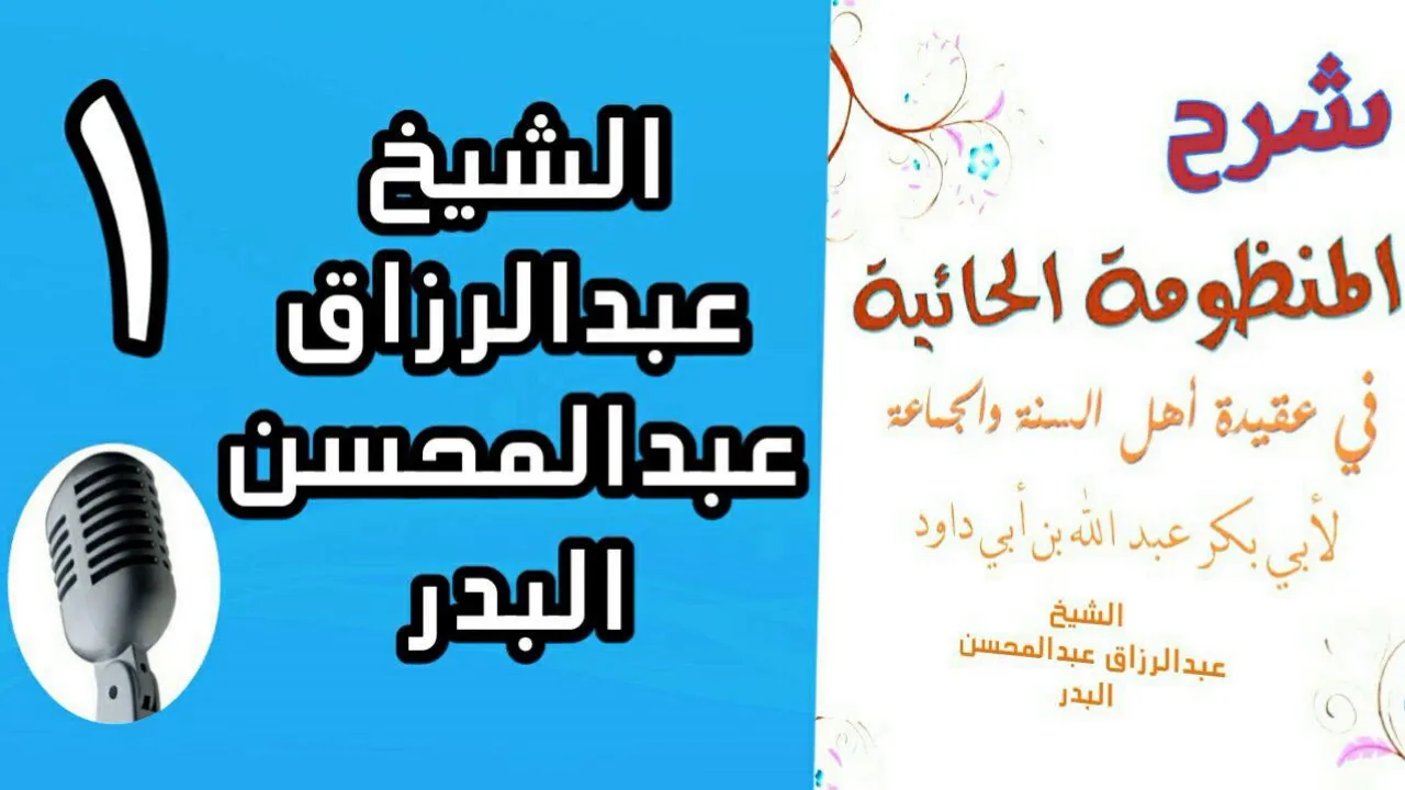 01 - الشيخ عبد الرزاق بدر: شرح حائية ابن ابي داود