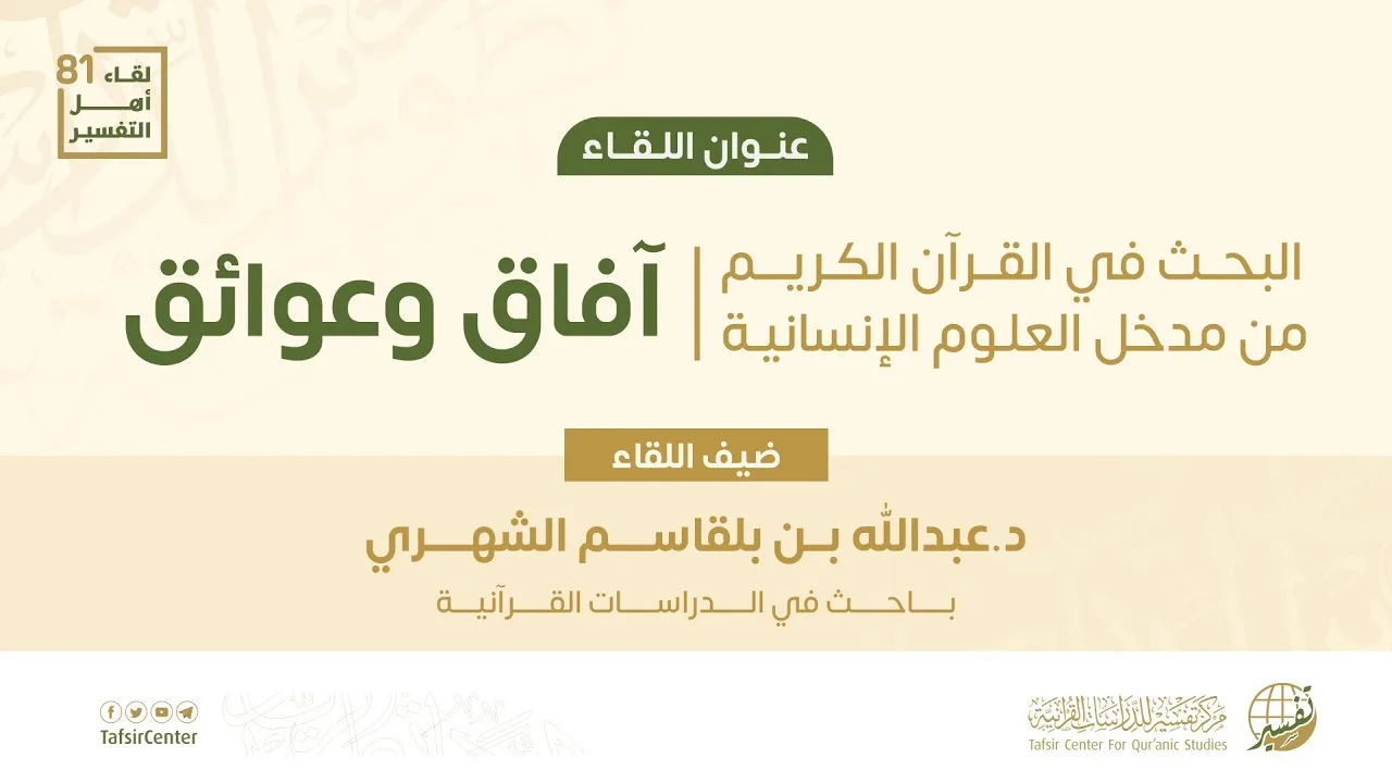 لقاء أهل التفسير 81 || البحث في القرآن الكريم من مدخل العلوم الإنسانية: آفاق وعوائق