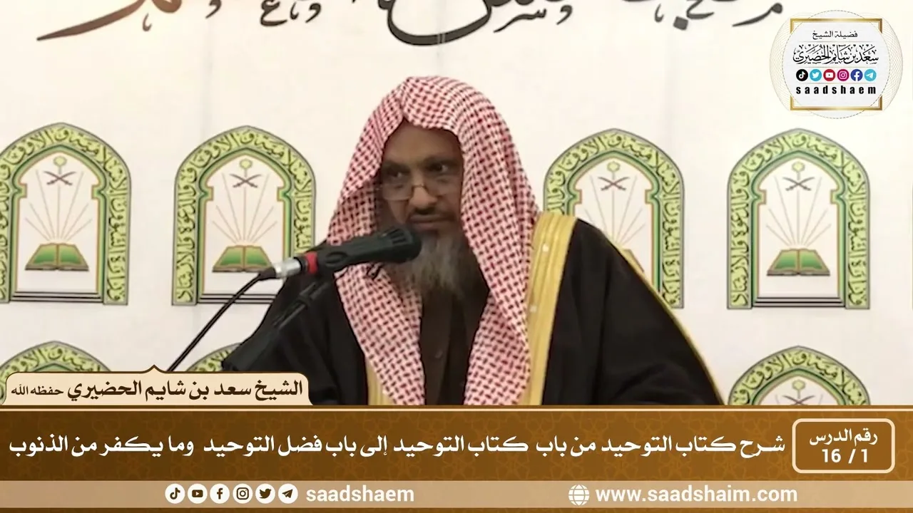 1 - 16 - من باب كتاب التوحيد إلى باب فضل التوحيد وما يكفر من الذنوب - الشيخ سعد الخضيري