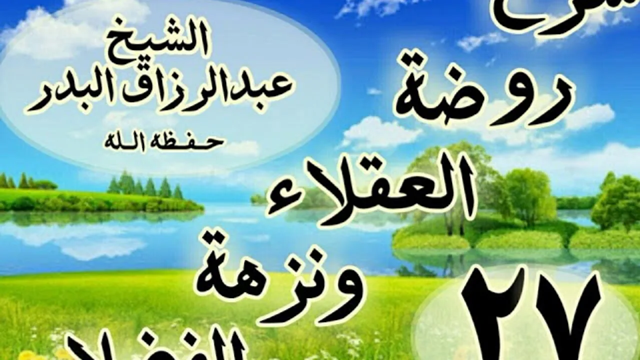 27 - شرح روضة العقلاء ونزهة الفضلاء"باب الحث على لزوم السخاء ومجانبة البخل  "الشيخ عبد الرزاق البدر