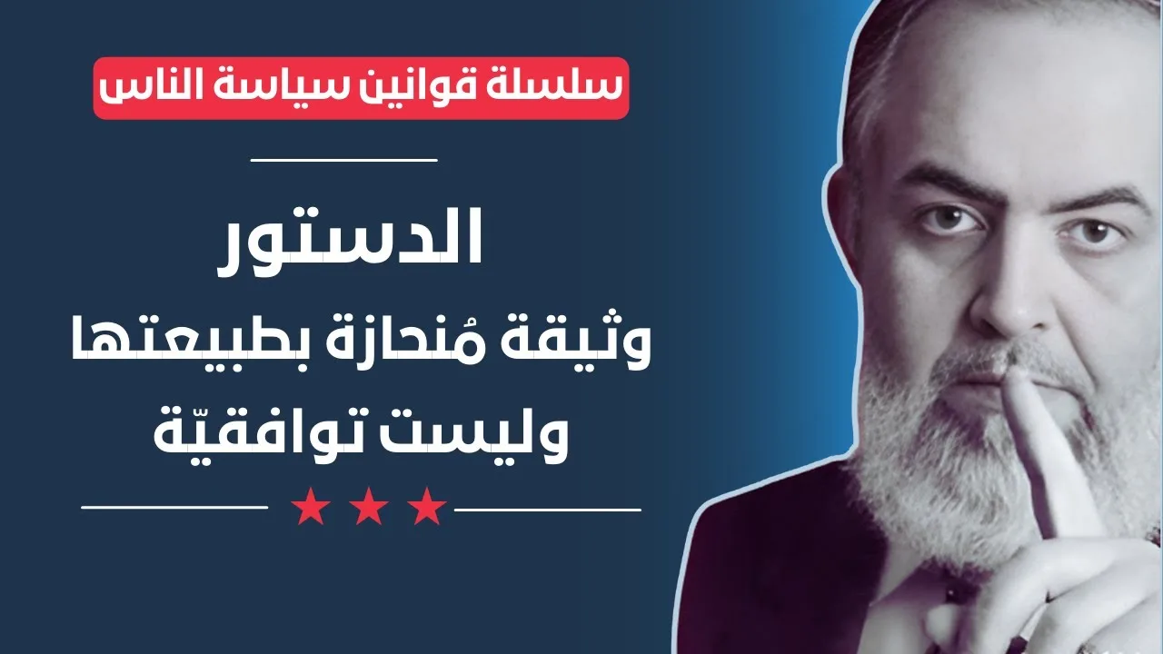 كيف تطالبون بدستور إسلامي في بلد فيه من لايؤمن بالإسلام أو لا يريده؟  | قوانين سياسة الناس (23)
