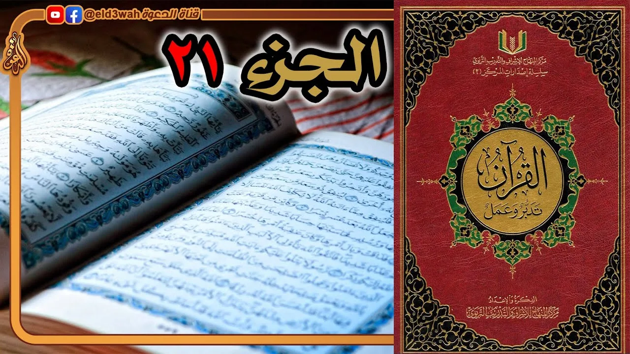 القرآن تدبر وعمل ج21 | من سورة العنكبوت الآية 46 إلى سورة الأحزاب الآية 30