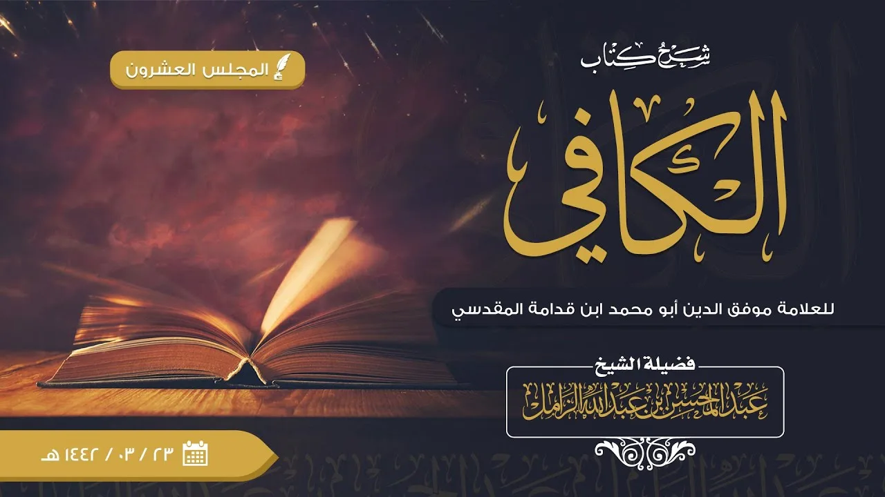 شرح الكافي للإمام ابن قدامة [20] كتاب الطهارة | باب أدب التخلي