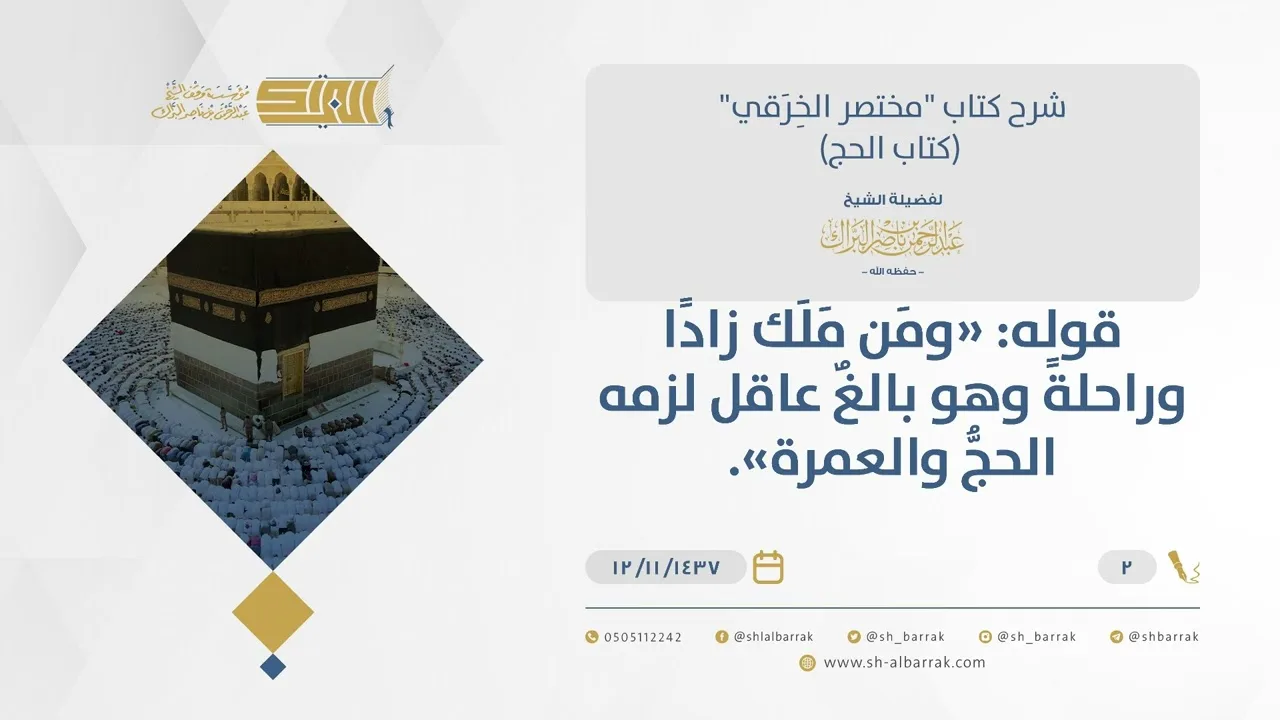 شرح مختصر الخرقي - حكم المرأة إذا كان لها محرم كحكم الرجل - الشيخ عبدالرحمن البراك  (02)