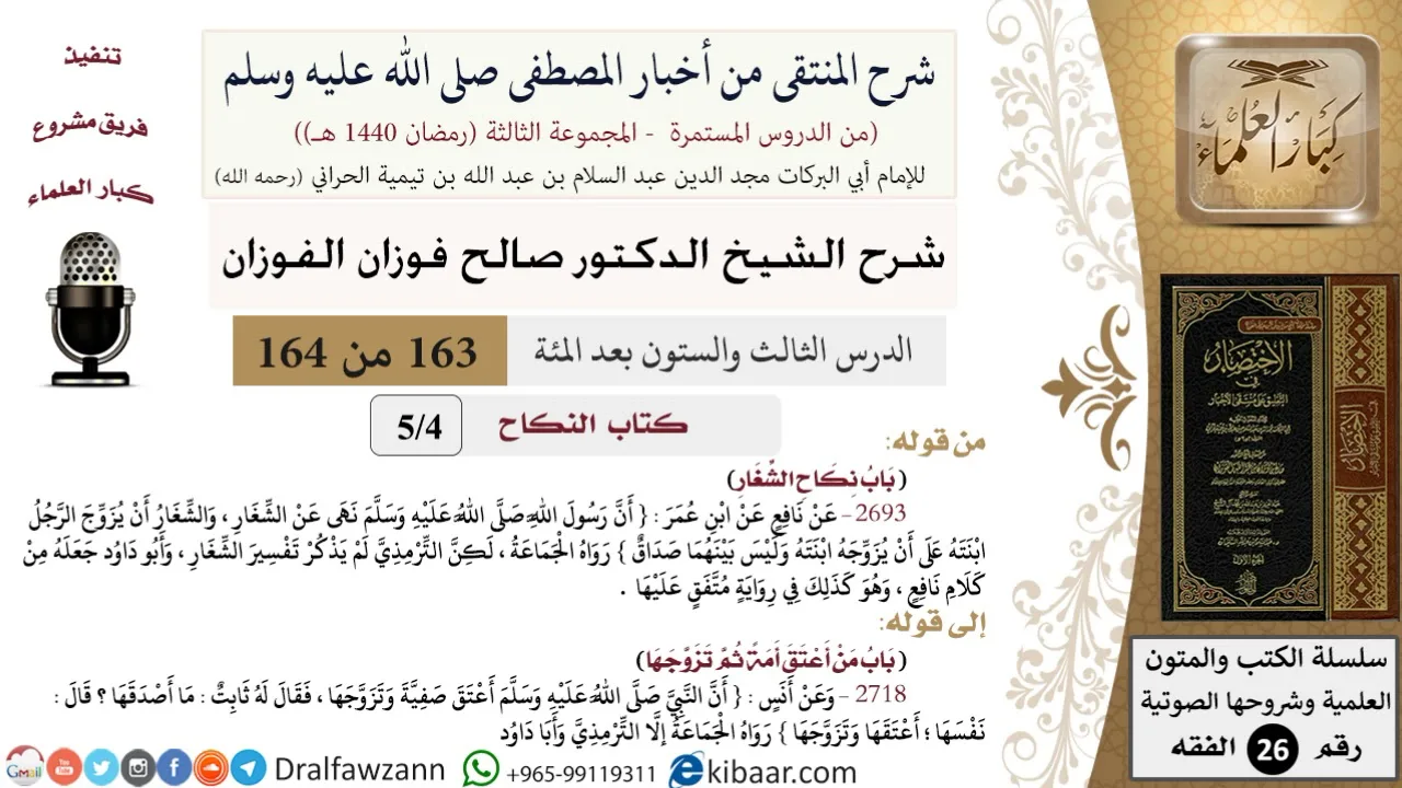 163 من 164|شرح كتاب المنتقى|كتاب النكاح|باب نكاح الشغار|صالح الفوزان