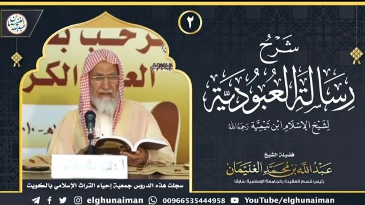 ٢. شرح رسالة العبودية لشيخ الإسلام ابن تيمية (درس ٢) | الشيخ د. عبدالله الغنيمان
