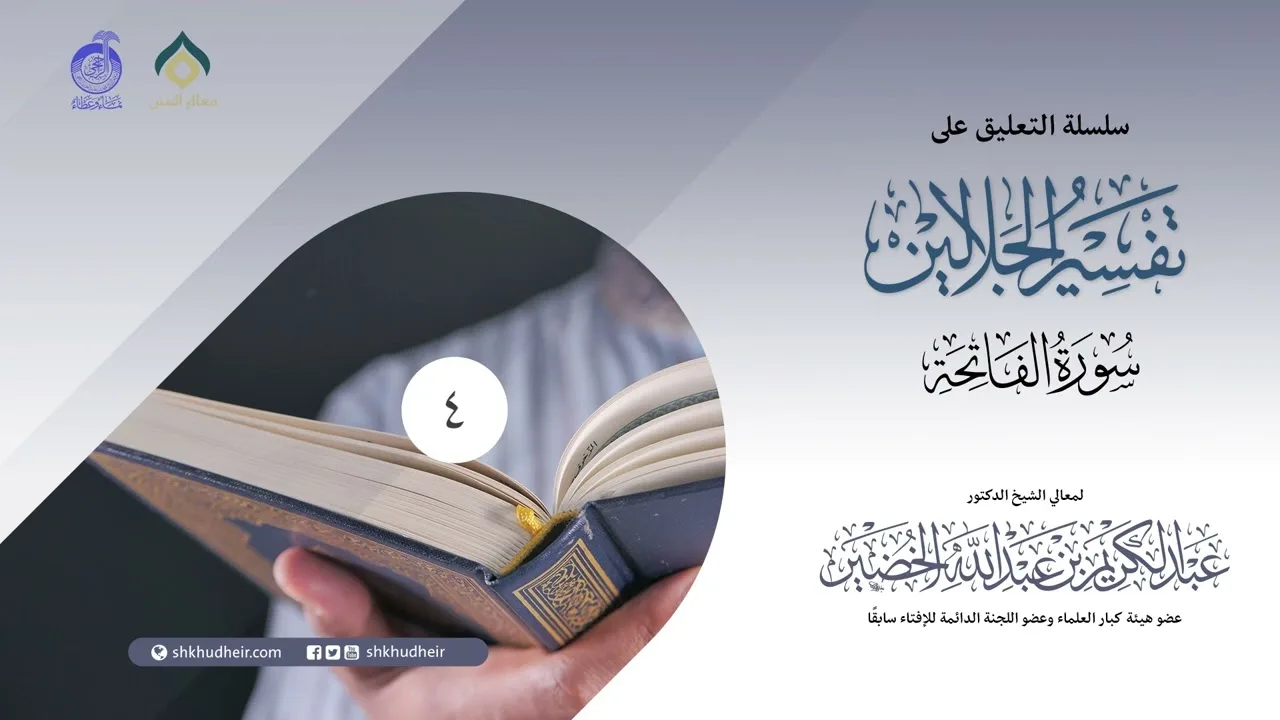 التعليق على تفسير الجلالين سورة الفاتحة - 4
