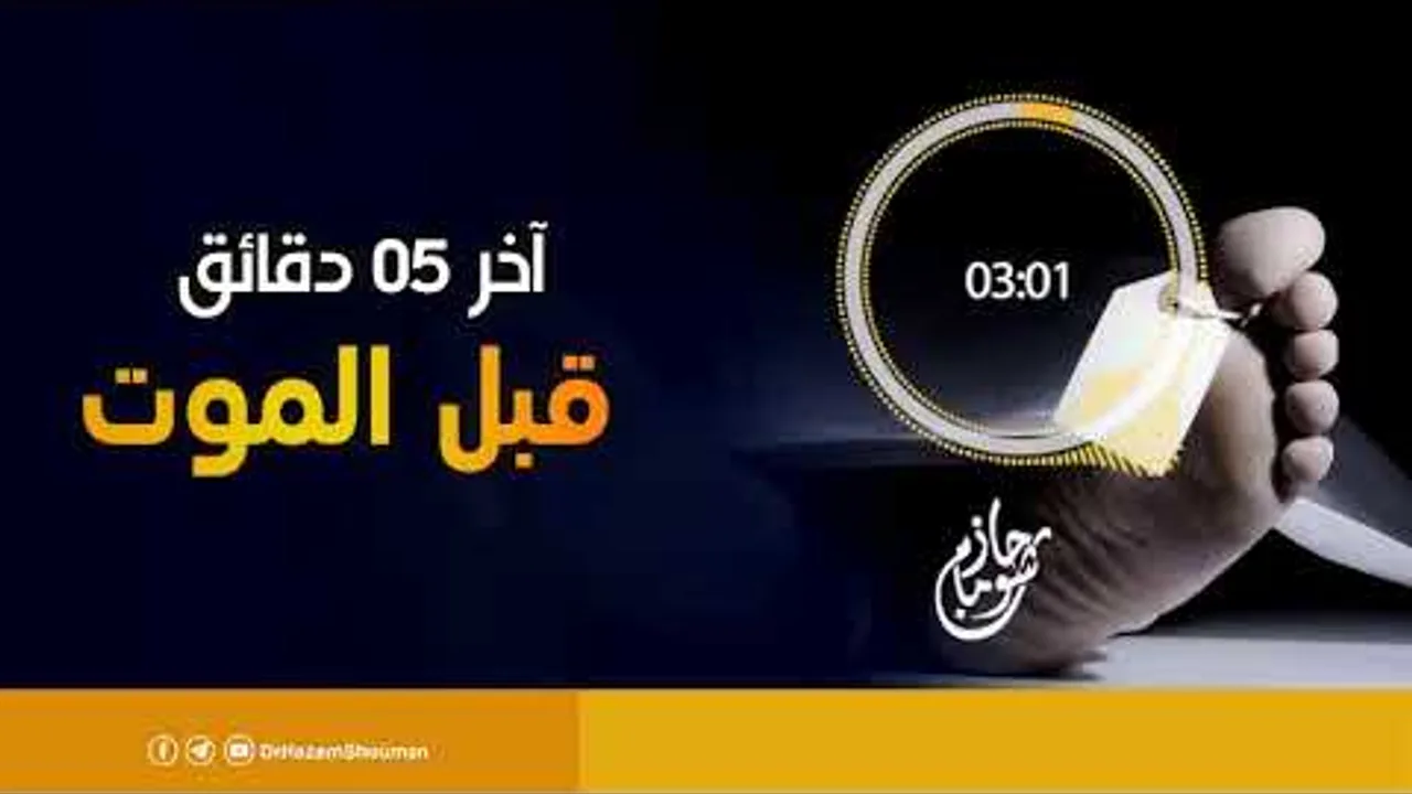 آخر ( 5 ) دقائق قبل الموت | " محاضرة صوتية كانت سبب في توبة الكثير " | د . حازم شومان