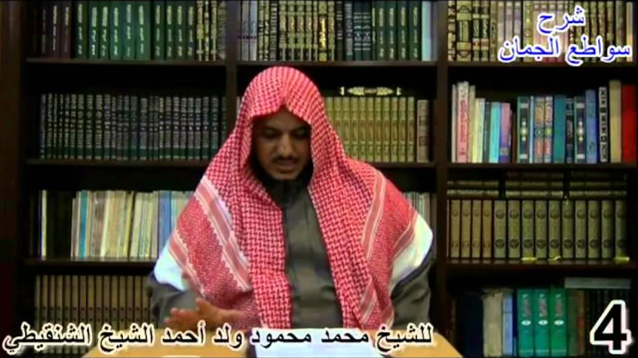 شرح سواطع الجمان في فن الصرف - 4- الشيخ محمد محمود الشنقيطي