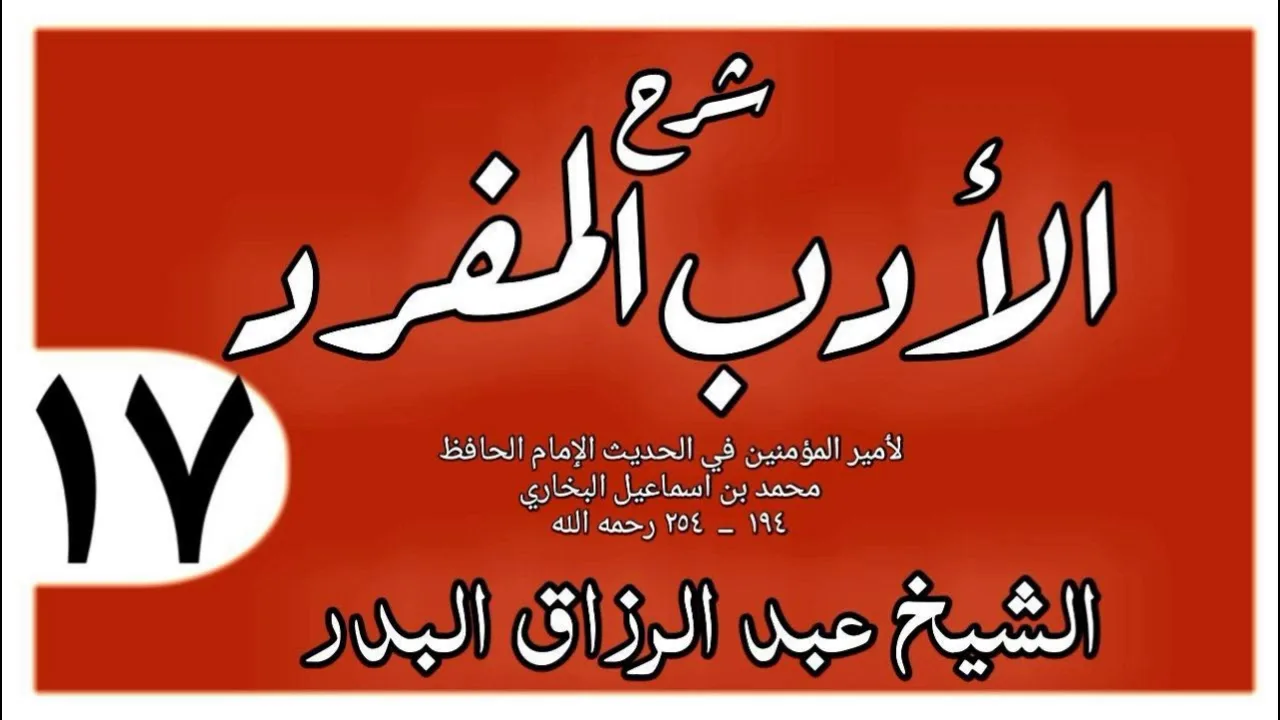 017 - شرح الأدب المفرد -باب الكرم  - الشيخ عبد الرزاق البدر