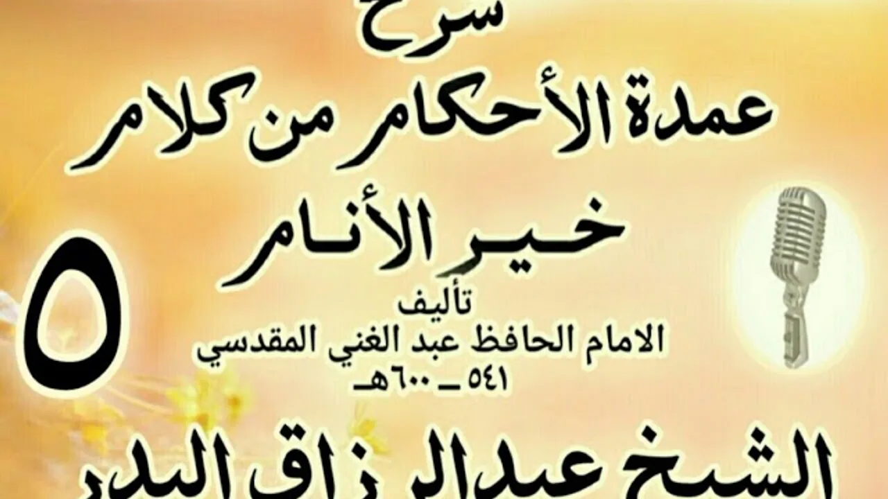 05 - شرح عمدة الأحكام من كلام خير الأنام  الشيخ عبد الرزاق البدر