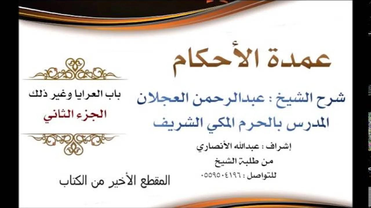 عمدة الأحكام | شرح الشيخ عبدالرحمن العجلان | باب العرايا وغير ذلك الجزء الثاني