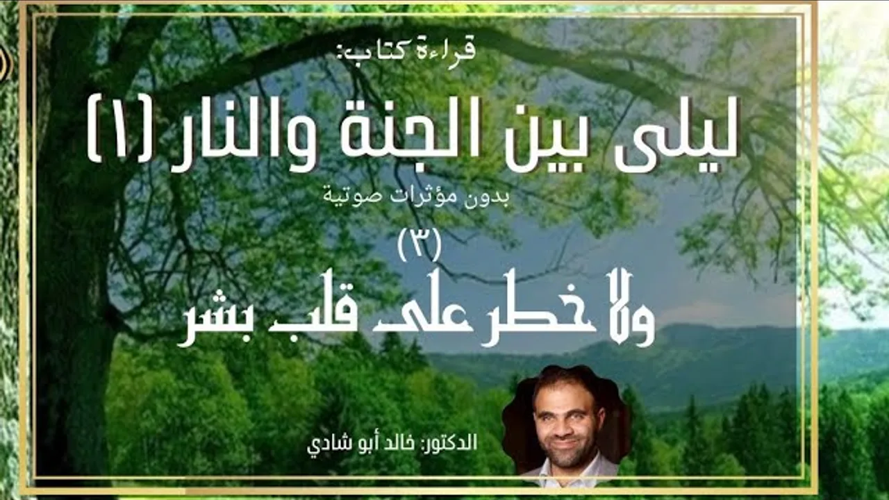 ٣ - ولا خطر علي قلب بشر ❤️ ليلي بين الجنة والنار النسخة الكاملة بدون مؤثرات صوتية - الجزء الثالث