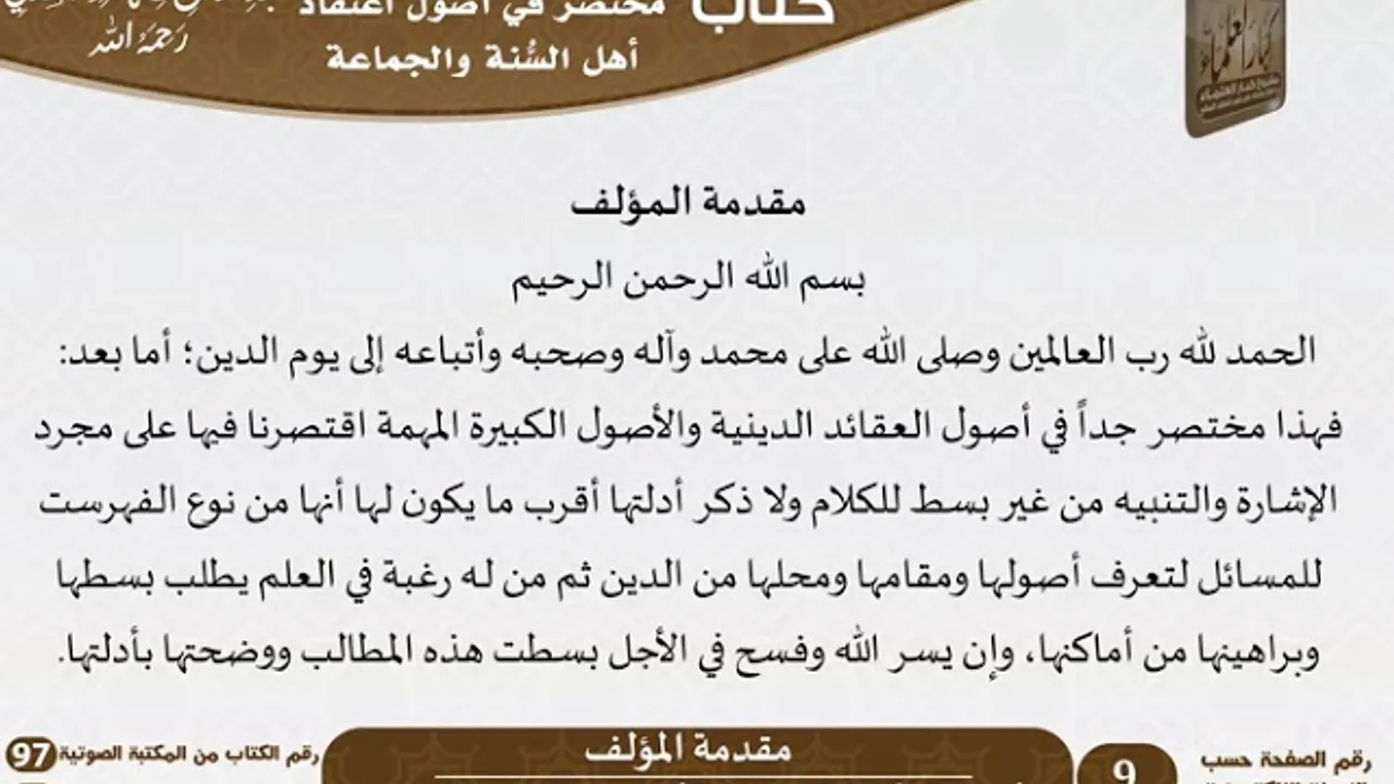 01 - مقدمة المؤلف من كتاب مختصر في أصول اعتقاد أهل السنة والجماعة للسعدي - كبار العلماء