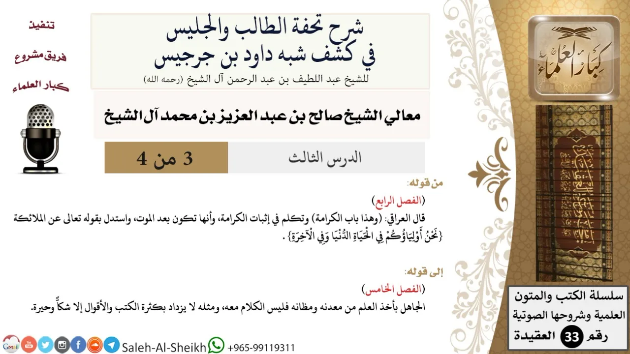 شرح تحفة الطالب والجليس في كشف شبه داود بن جرجيس (3) الشيخ صالح آل الشيخ - عقيدة - كبار العلماء