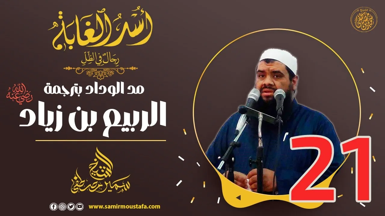 21- مد الوداد بترجمة الربيع بن زياد | أُسْــد الغــابة | #الشيخ_سمير_مصطفي