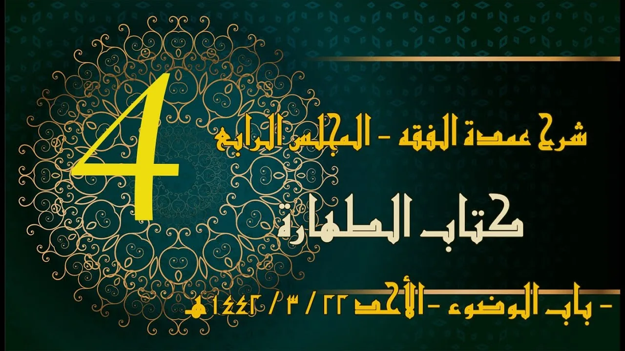 شرح عمدة الفقه (4) | كتاب الطهارة - باب الوضوء1 | الشيخ عبدالرحمن الودعان