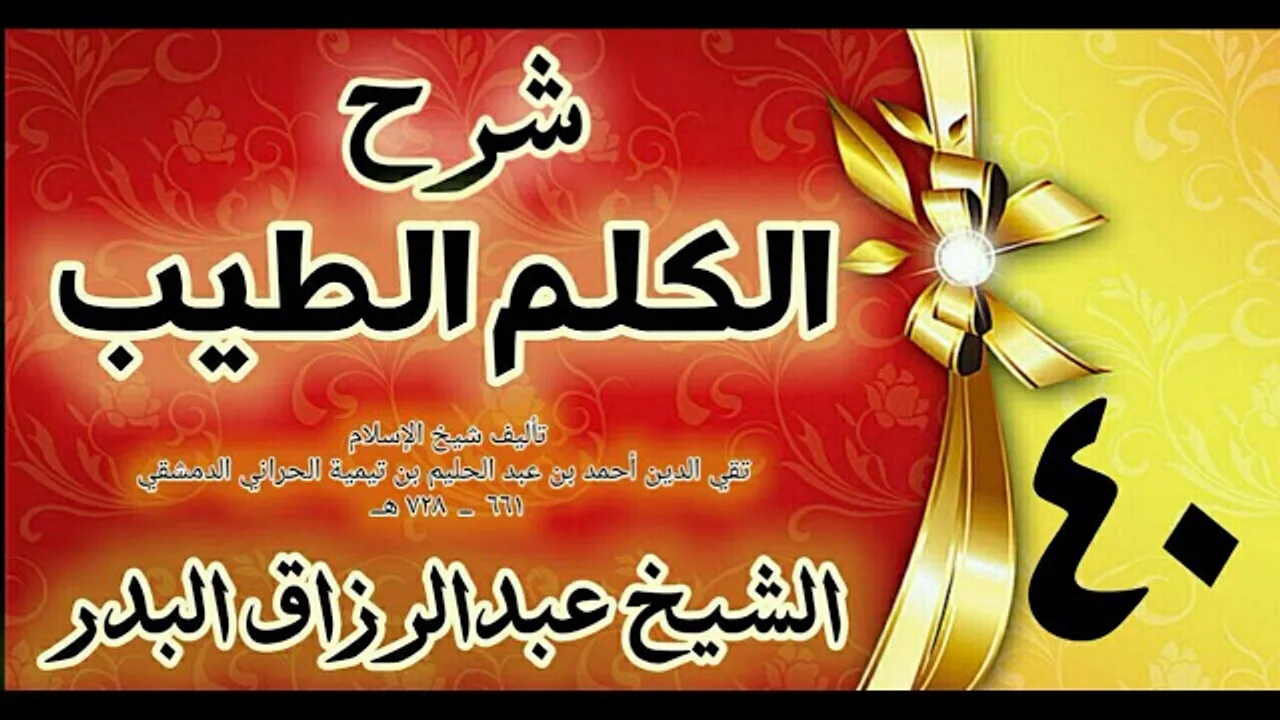 40 - شرح الكلم الطيب  " فصل في السلام" الشيخ عبدالرزاق البدر