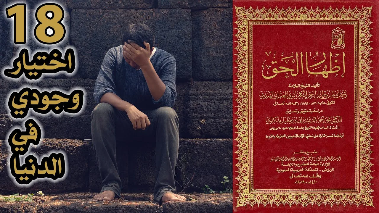 اختيار وجودي في الدنيا | أسئلة إظهار الحق 18