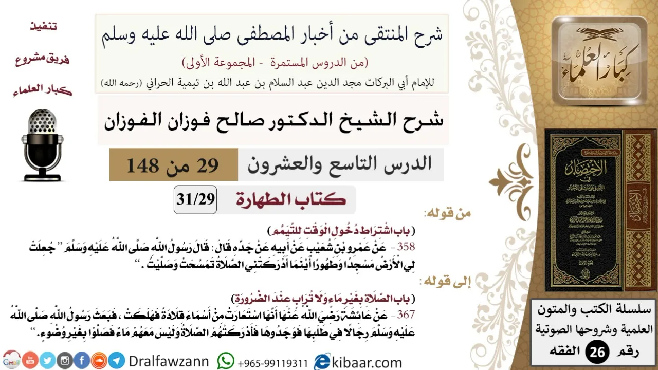 29 من 148|شرح كتاب المنتقى|الطهارة|اشتراط دخول الوقت للتيمم|صالح الفوزان|الفقه|كبار العلماء
