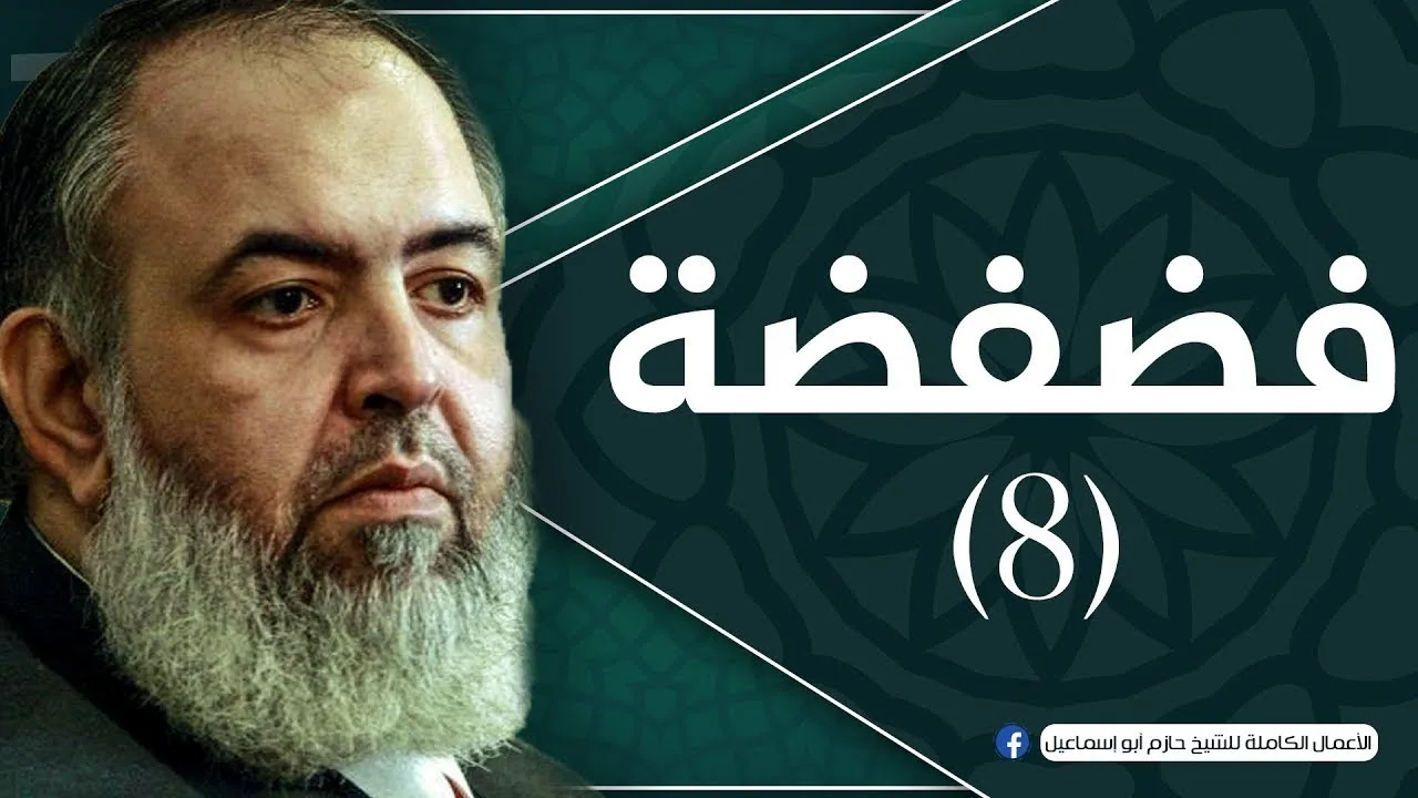 حلقة 8 | والذين جاهدوا فينا لنهدينهم سبلنا | برنامج فضفضة | الشيخ حازم صلاح أبو اسماعيل