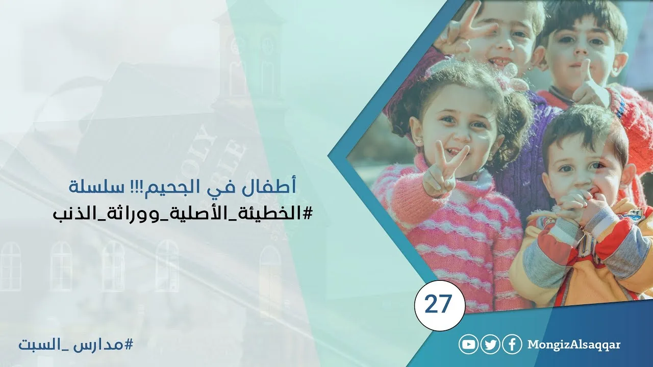 أطفال في الجحيم!!! سلسلة #الخطيئة_الأصلية_ووراثة_الذنب / رسالة إلى رشيد حمامي #مدارس_السبت​ 27