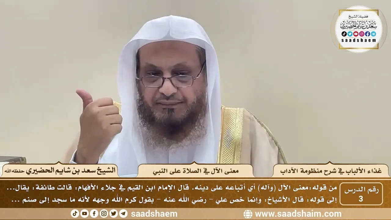 3 - غذاء الألباب في شرح منظومة الآداب - معنى الآل في الصلاة على النبي - الشيخ سعد بن شايم الحضيري