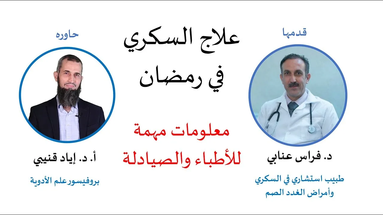 علاج السكري في رمضان-مهمة جدا للأطباء والصيادلة