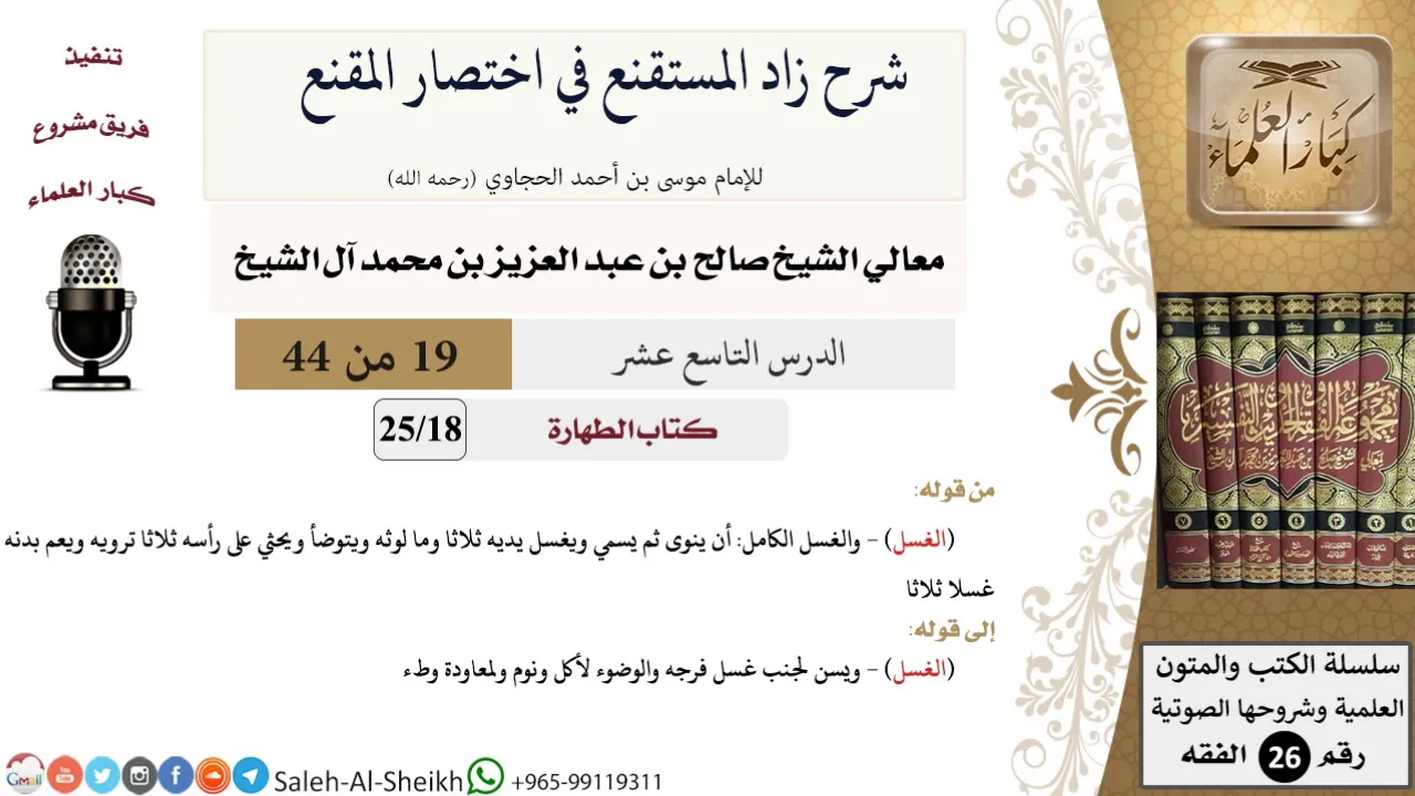شرح زاد المستقنع (19) لمعالي الشيخ صالح آل الشيخ - فقه - كبار العلماء