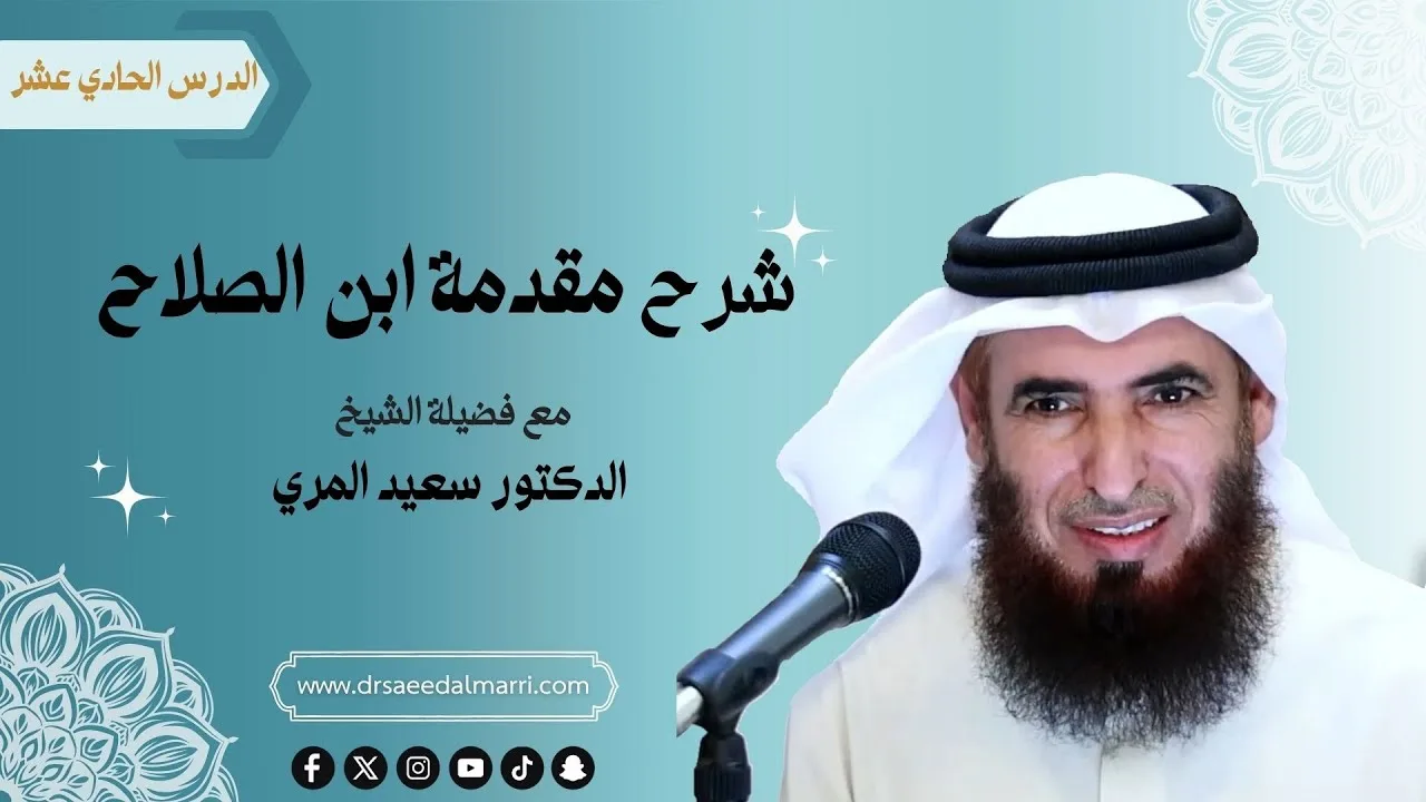 شرح مقدمة ابن الصلاح  | د. سعيد المري | الدرس 11
