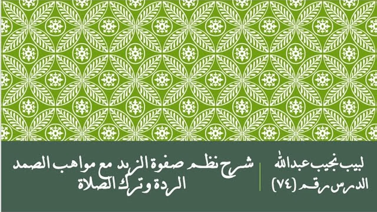 التعليق على نظم صفوة الزبد - 74 - الردة - ترك الصلاة