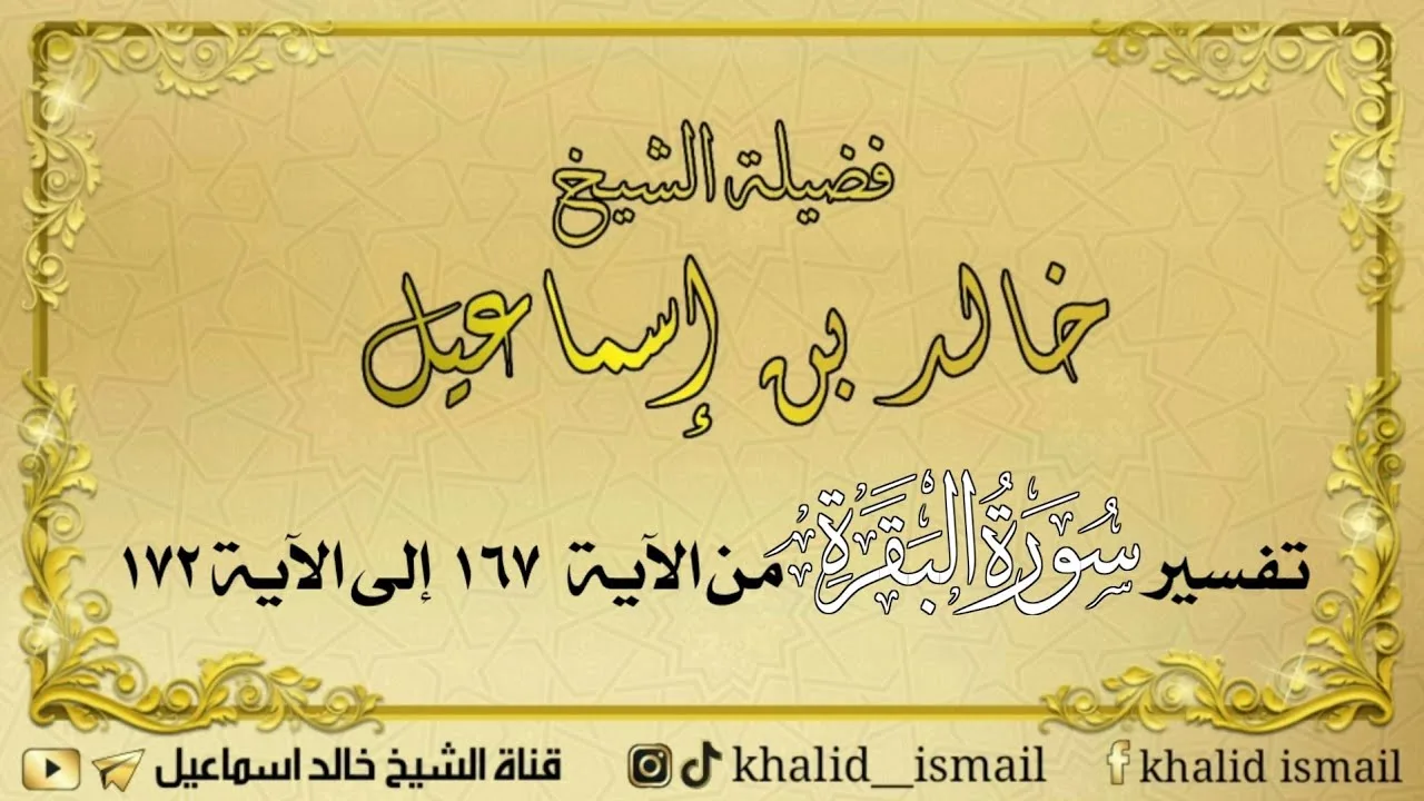 تفسير سورة البقرة من الآية ١٦٧ الى ١٧٢ - لفضيلة الشيخ خالد إسماعيل
