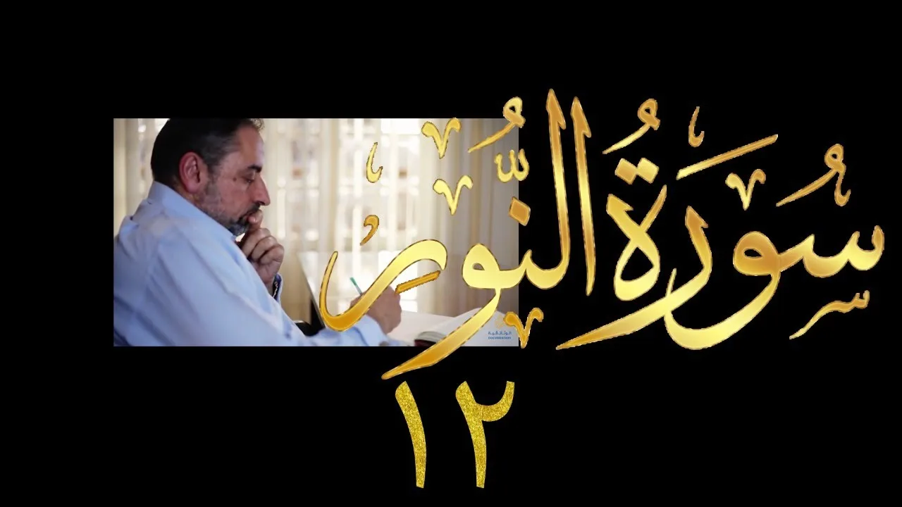 فيديو # ٤١٩ من مقاطع حظر التجول  تدبر سورة  النور # ١٢ الآيات ٤١-٥٠