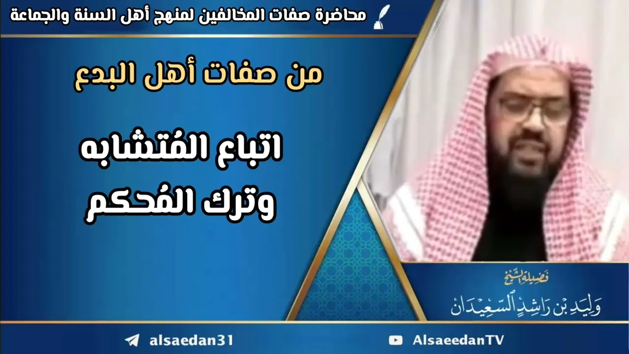 من صفات أهل البدع: اتباع المُتشابه وترك المُحكم
