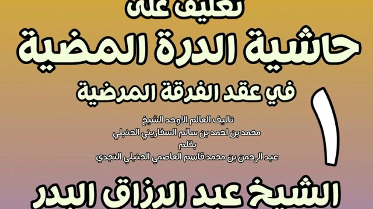 01 - تعليق على حاشية الدرة المضية في عقد الفرقة المرضية الشيخ عبد الرزاق بن البدر