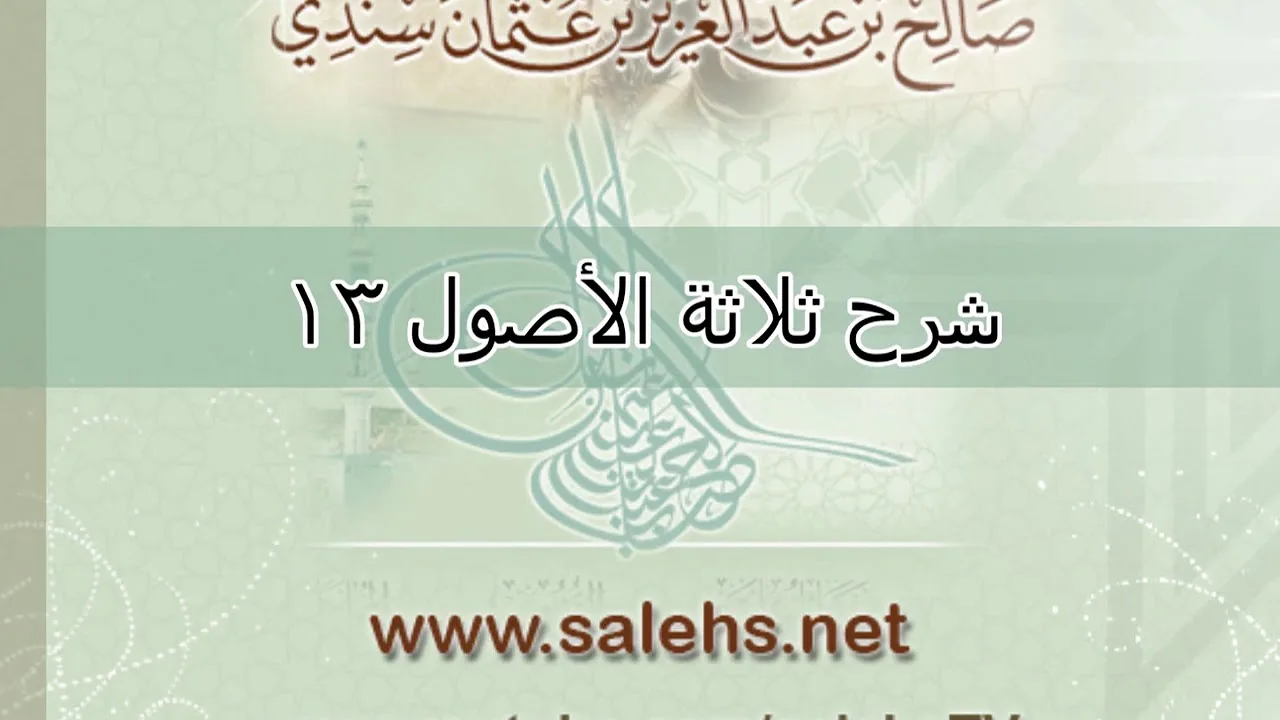 شرح ثلاثة الأصول للشيخ صالح السندي 13  (الشرح الثاني)