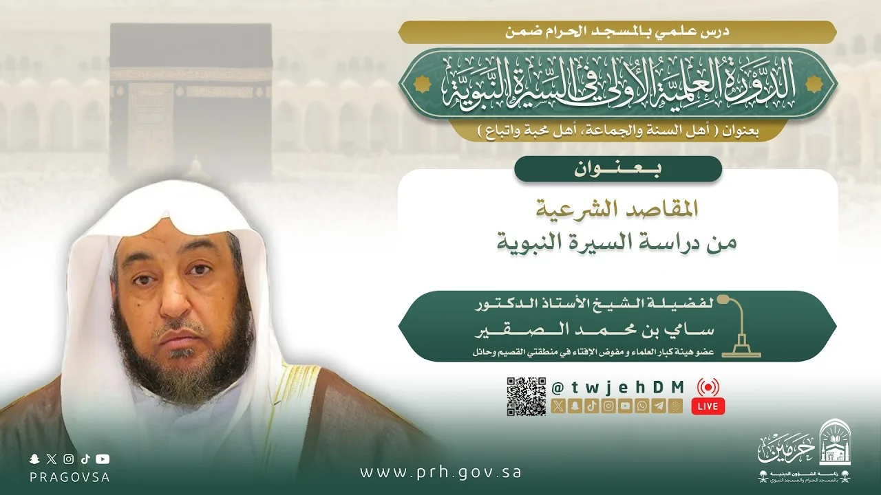 #مباشر ( المقاصد الشرعية من دراسة السيرة النبوية  ) أ.د.سامي الصقير | الجمعة 01-03-1448 بعد المغرب