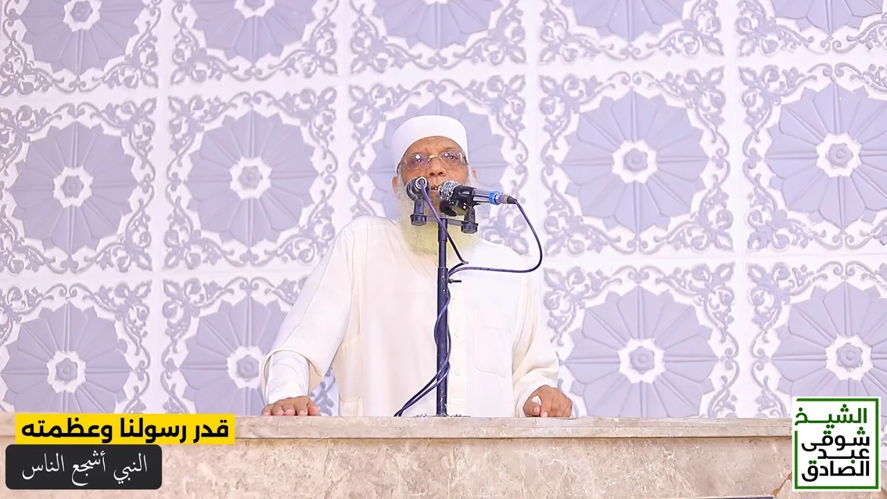 النبي أشجع الناس | قدر رسولنا وعظمته