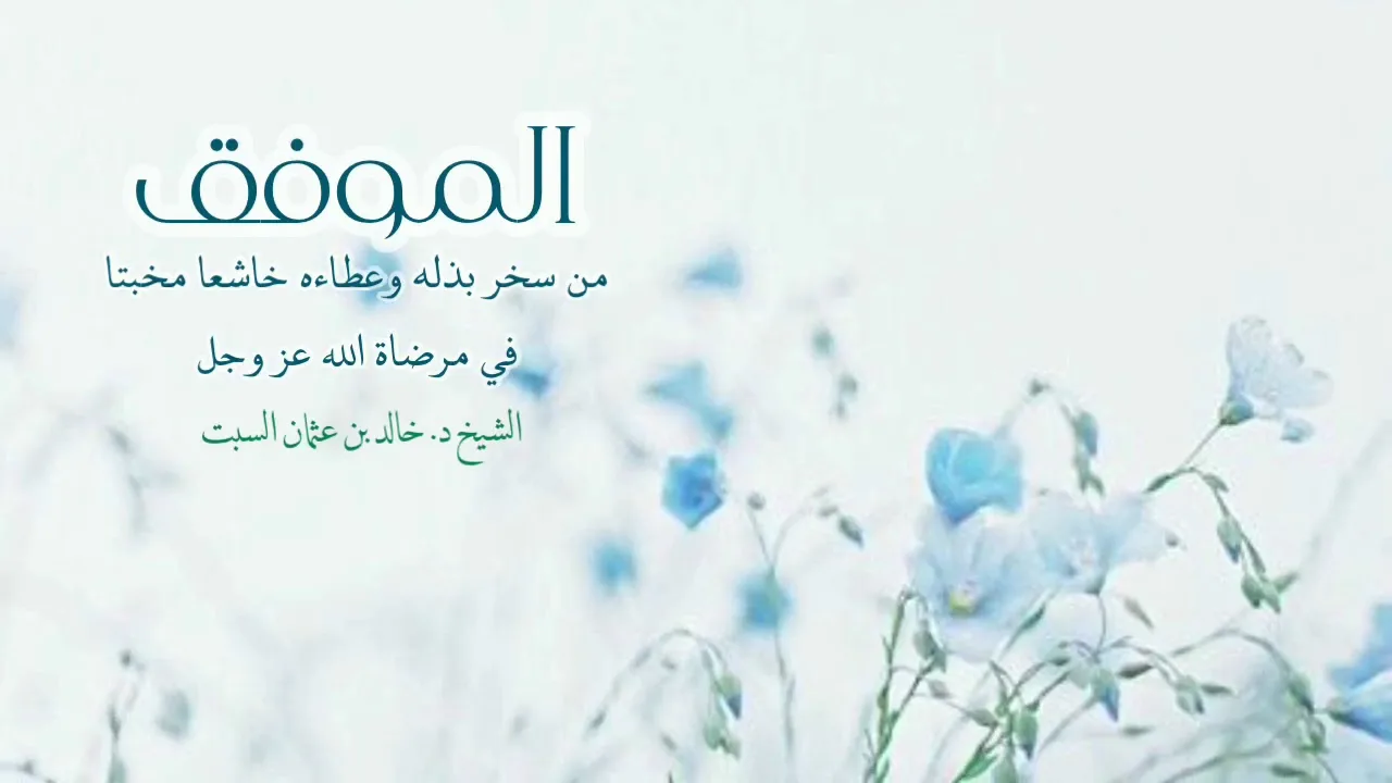 مقطع مميز | الموفق من سخر بذله وعطاءه خاشعاً مخبتاً في مرضاة الله عز وجل
