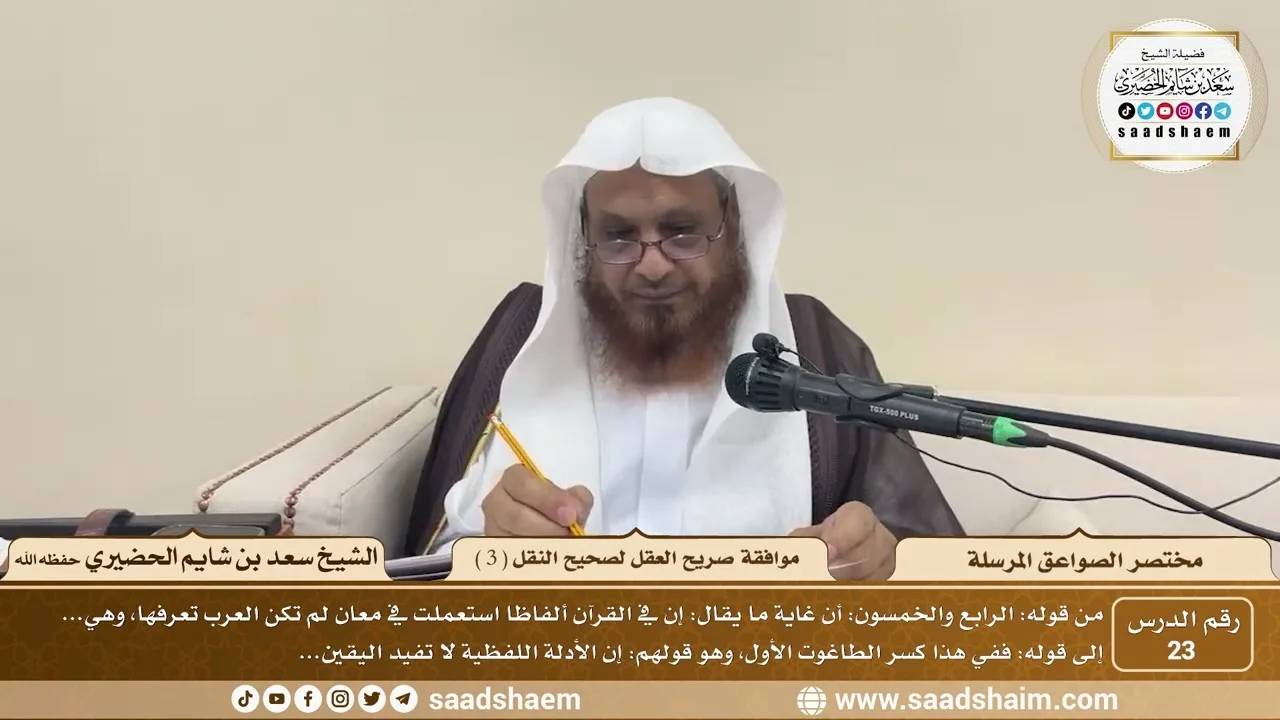 23 - مختصر الصواعق المرسلة - موافقة صريح العقل لصحيح النقل ( 3 ) - الشيخ سعد بن شايم الحضيري
