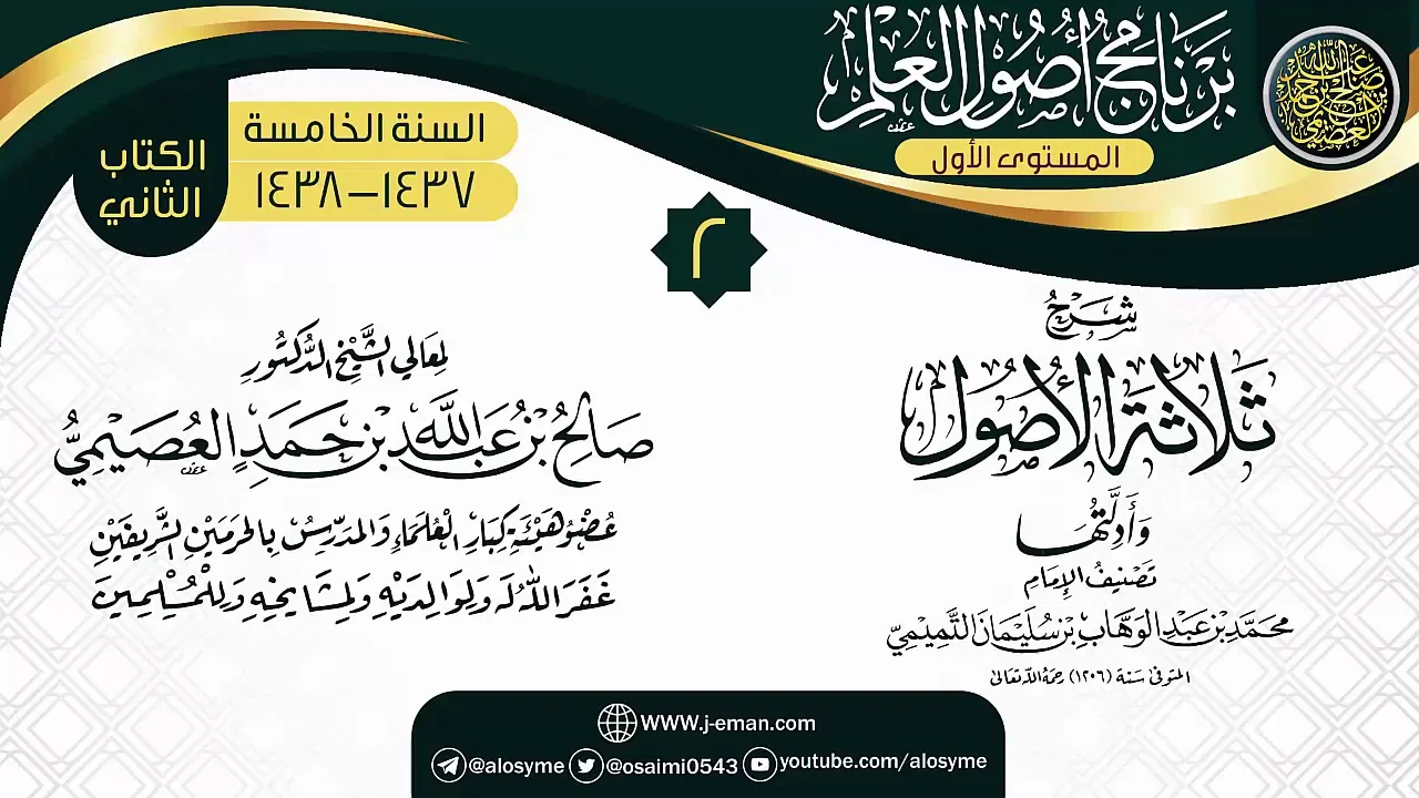 المجلس 2 من شرح (ثلاثة الأصول وأدلتها) | برنامج أصول العلم الخامس | الشيخ صالح العصيمي
