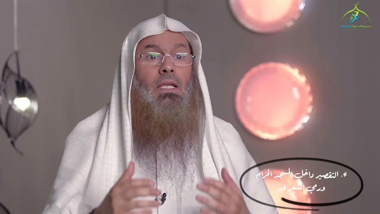 مخالفات الحجاج (١٠/٤) | مخالفات الحلق والتقصير | الشيخ عبدالرحمن الودعان