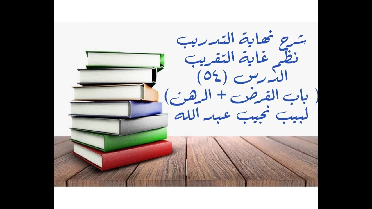 التعليق على نهاية التدريب نظم غاية التقريب (باب القرض + الرهن (8)) - 54