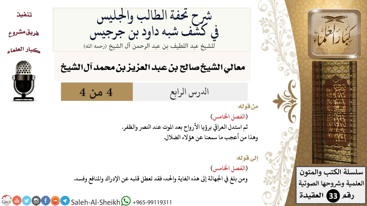شرح تحفة الطالب والجليس في كشف شبه داود بن جرجيس (4) الشيخ صالح آل الشيخ - عقيدة - كبار العلماء